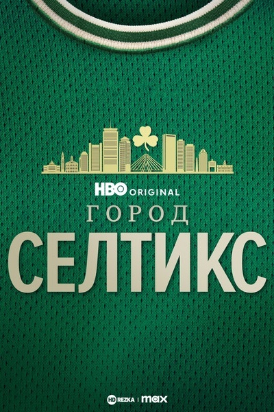 Город «Селтикс»