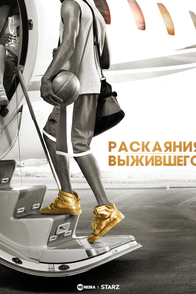 Раскаяния выжившего