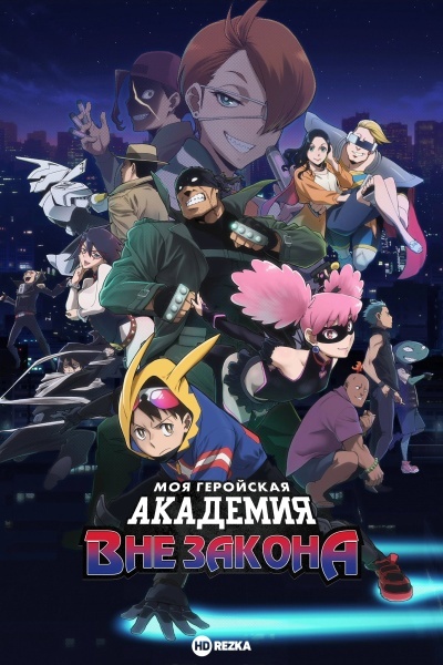 Моя геройская академия: Вне закона