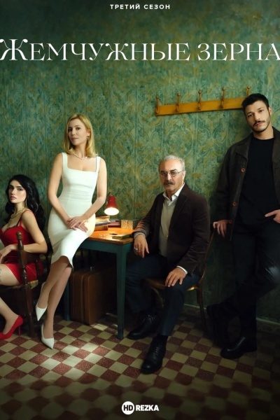 Жемчужные зёрна