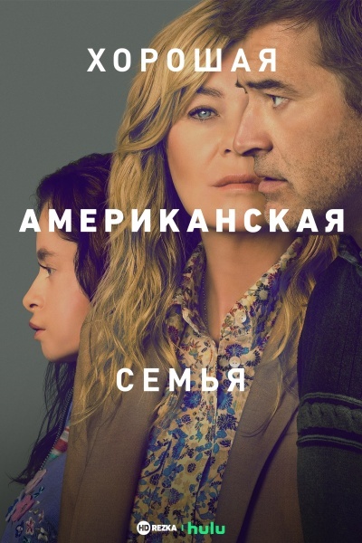 Хорошая американская семья