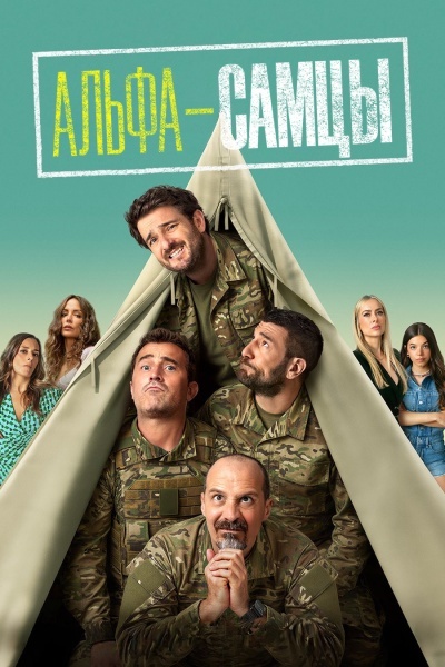 Альфа-самцы