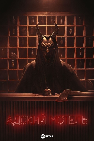 Адский мотель