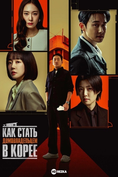 Как стать домовладельцем в Корее