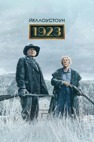 Йеллоустоун: 1923