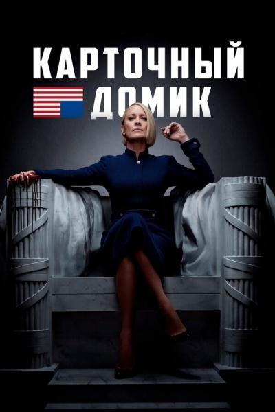 Карточный домик