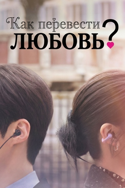 Как перевести любовь?