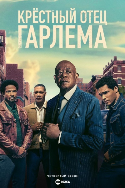 Крёстный отец Гарлема