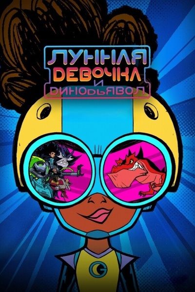 Лунная девочка и ДиноДьявол