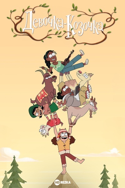 Девочка-Козочка