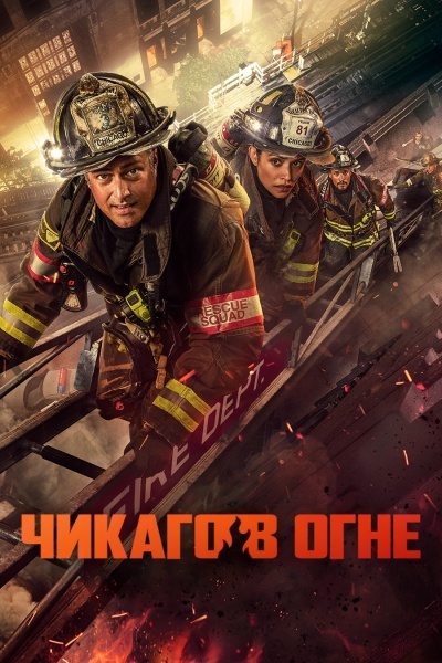 Чикаго в огне