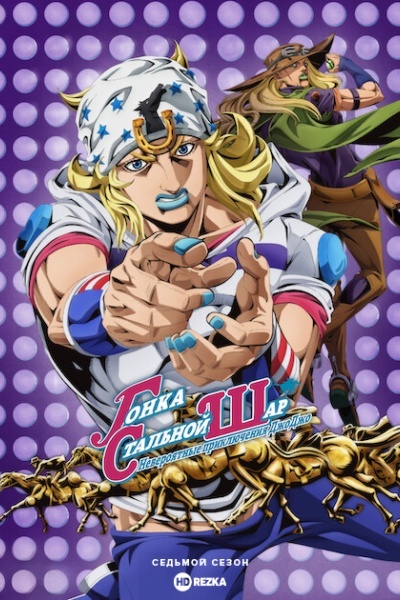 Невероятные приключения ДжоДжо