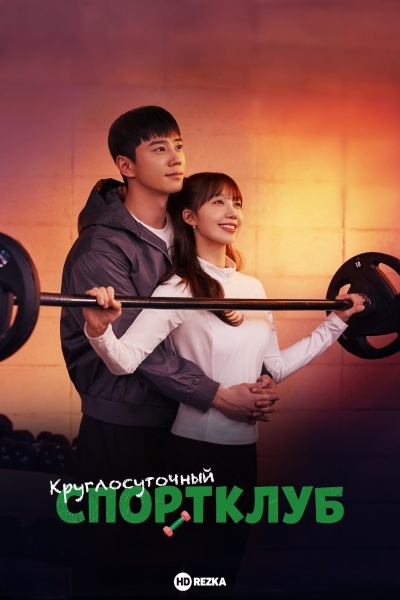 Круглосуточный спортклуб