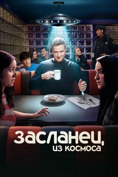 Засланец из космоса