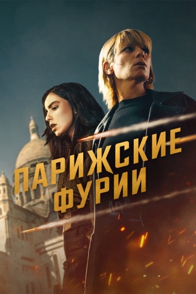 Парижские фурии