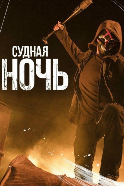 Судная ночь