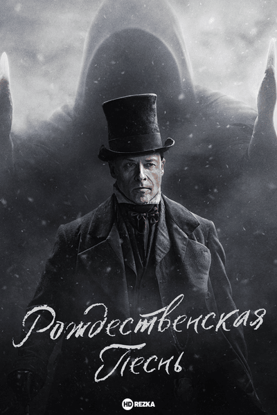 Рождественская песнь