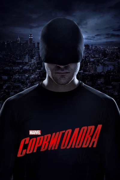 Сорвиголова