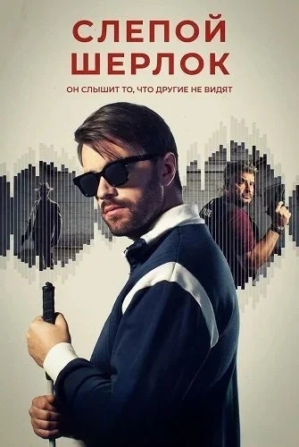 Слепой Шерлок