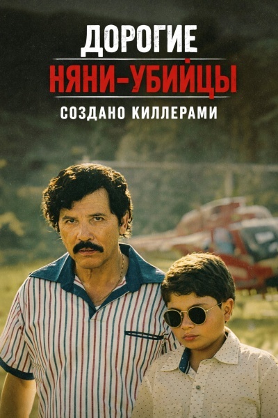 Дорогие няни-убийцы