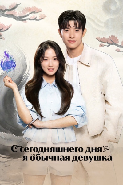 С сегодняшнего дня я обычная девушка