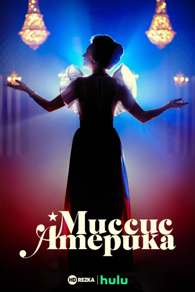 Миссис Америка