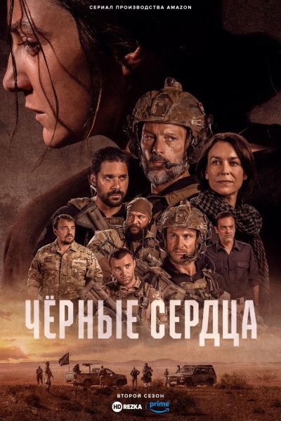 Чёрные сердца