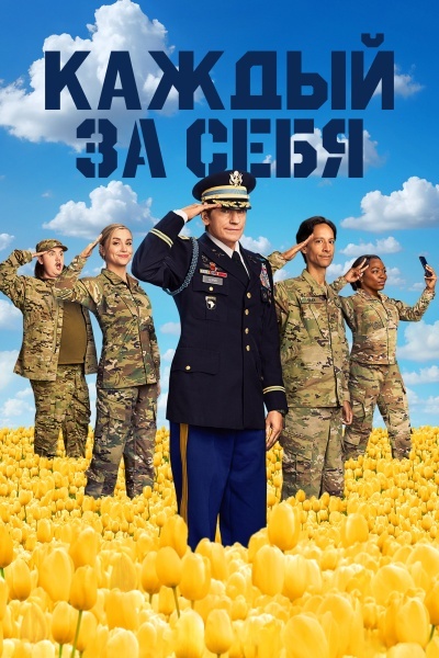 Каждый за себя