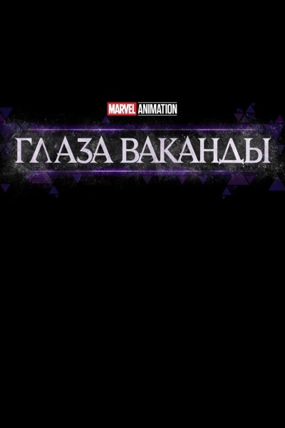 Глаза Ваканды