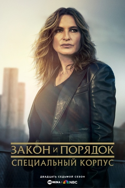 Закон и порядок. Специальный корпус