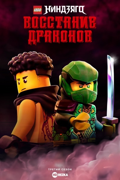 LEGO Ниндзяго: Восстание Драконов