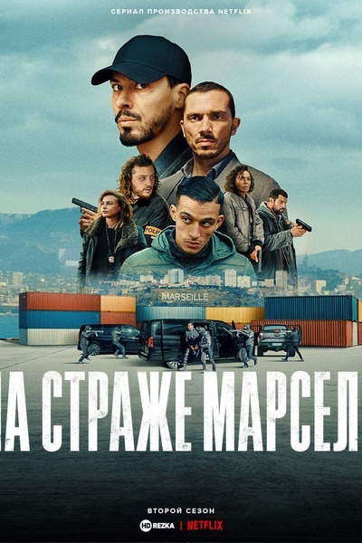 На страже Марселя