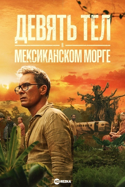 Девять тел в мексиканском морге