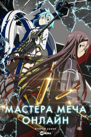 Мастера меча онлайн