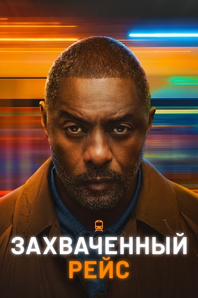 Захваченный рейс