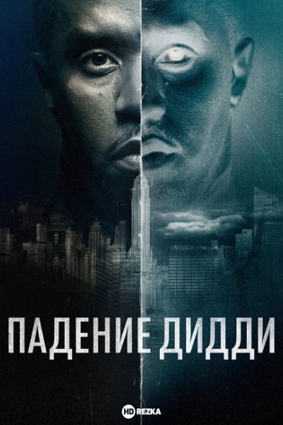 Падение Дидди