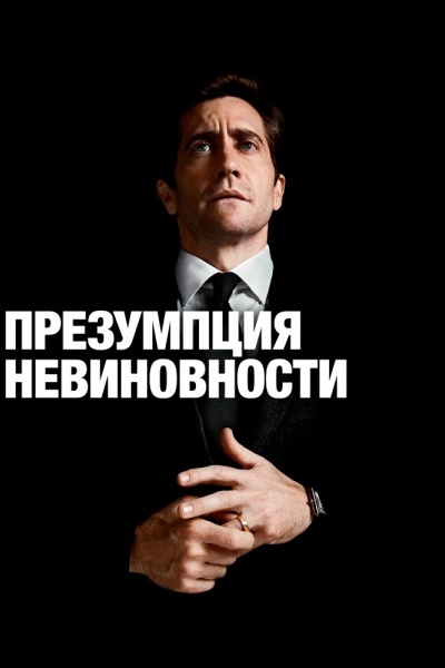 Презумпция невиновности