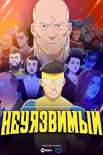Неуязвимый