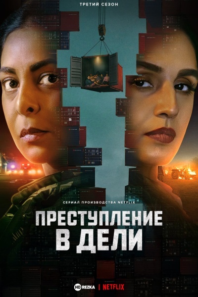 Преступления в Дели