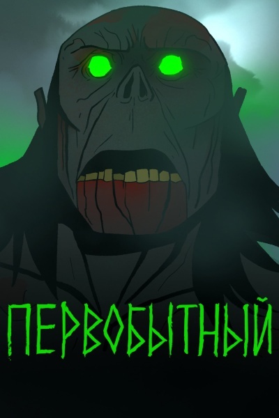 Первобытный