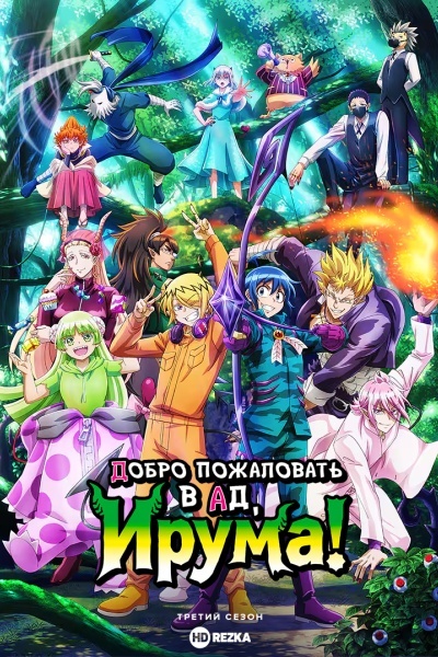 Добро пожаловать в ад, Ирума!