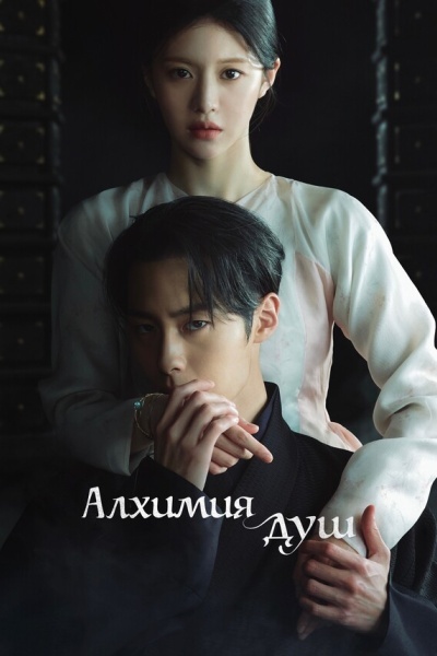 Алхимия душ