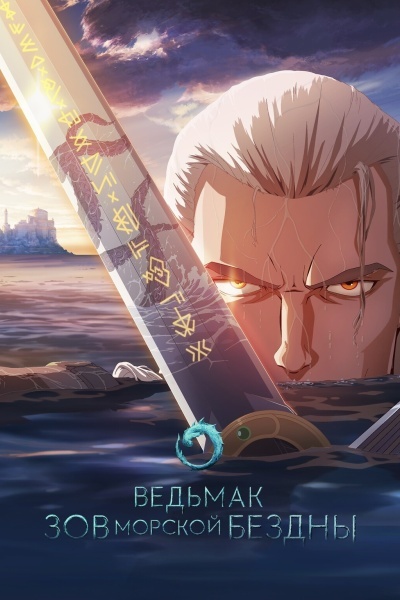 Ведьмак: Сирены глубин