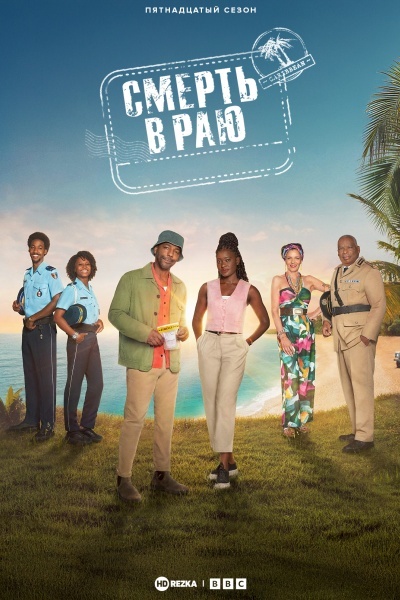 Смерть в раю