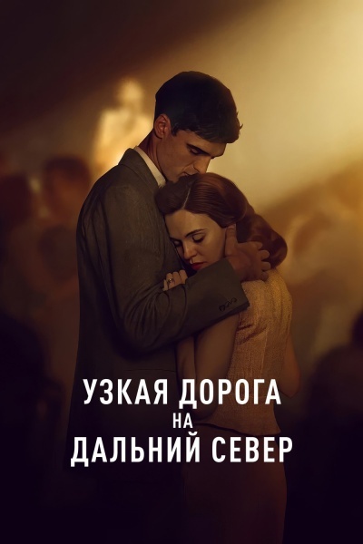 Узкая дорога на дальний север