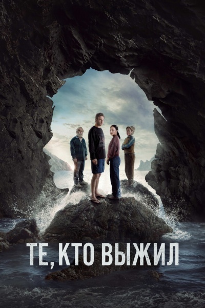 Те, кто выжил