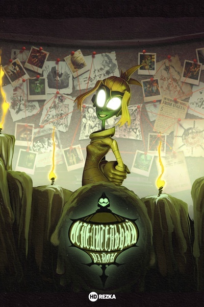 Ослепительный Район