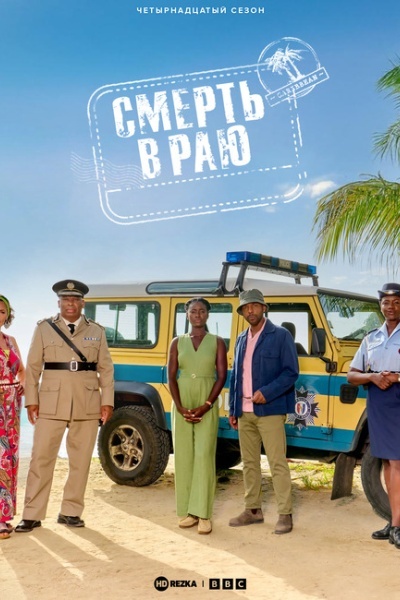 Смерть в раю