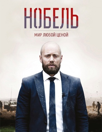 Нобель: Мир любой ценой