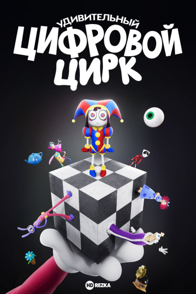 Удивительный цифровой цирк